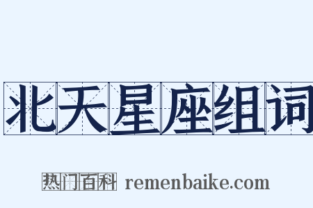 北天星座组词是什么意思的图片